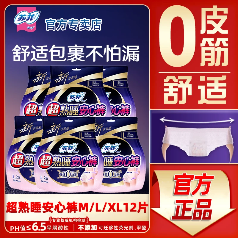 苏菲超熟睡安心裤棉柔安睡裤女经期用姨妈裤防漏护理裤M/L/XL码