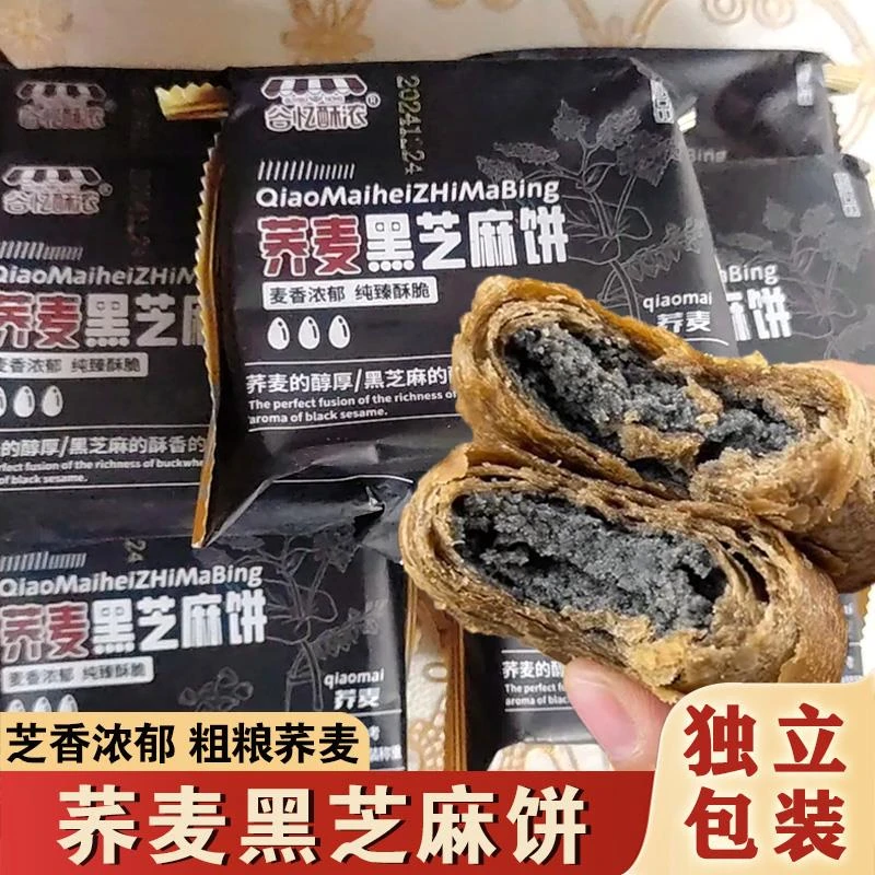 荞麦黑芝麻酥饼无蔗糖手工酥脆烧饼乔麦夹心千层饼零食传统糕点心