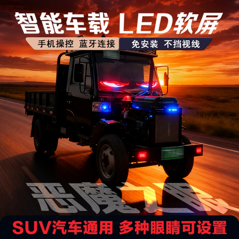 恶魔之眼车载软屏农用机车挡风玻璃眨眼车灯软屏氛围灯