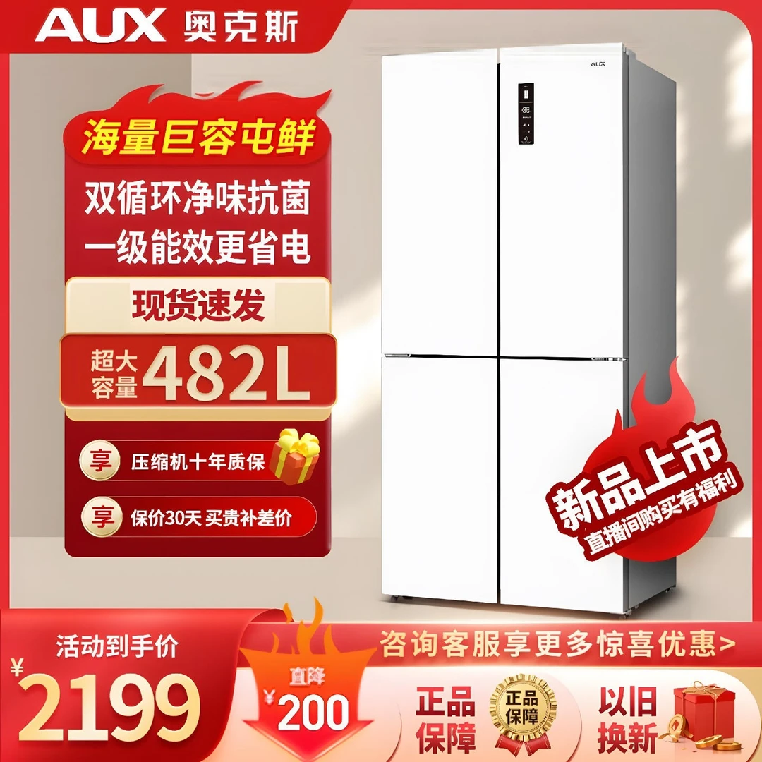 AUX/奥克斯【工厂补贴】白月光482升大容量风冷无霜一级能耗冰箱