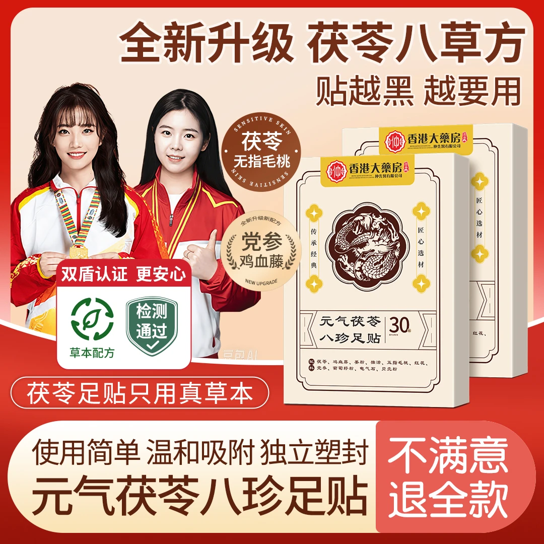 【冠军力荐】足贴茯苓鸡血藤姜粉独活五指毛桃红花党参传承配方足贴