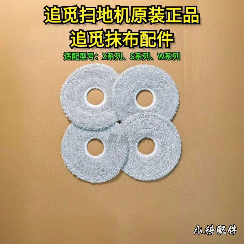 玖咚配追觅扫地机配件追觅X系列、S系列、W系列小米适配抹布