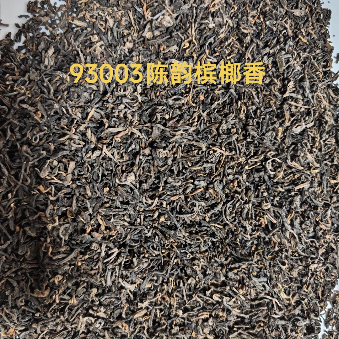 500g/罐 93003陈韵宾榔香六堡茶 1993年六堡茶散茶