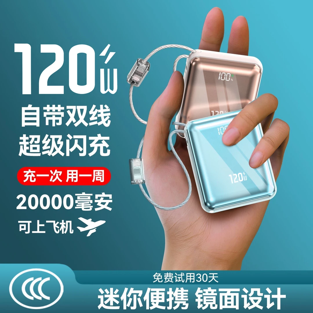【3C认证可上飞机】120W超级快充20000毫安充电宝1万自带线移动电源