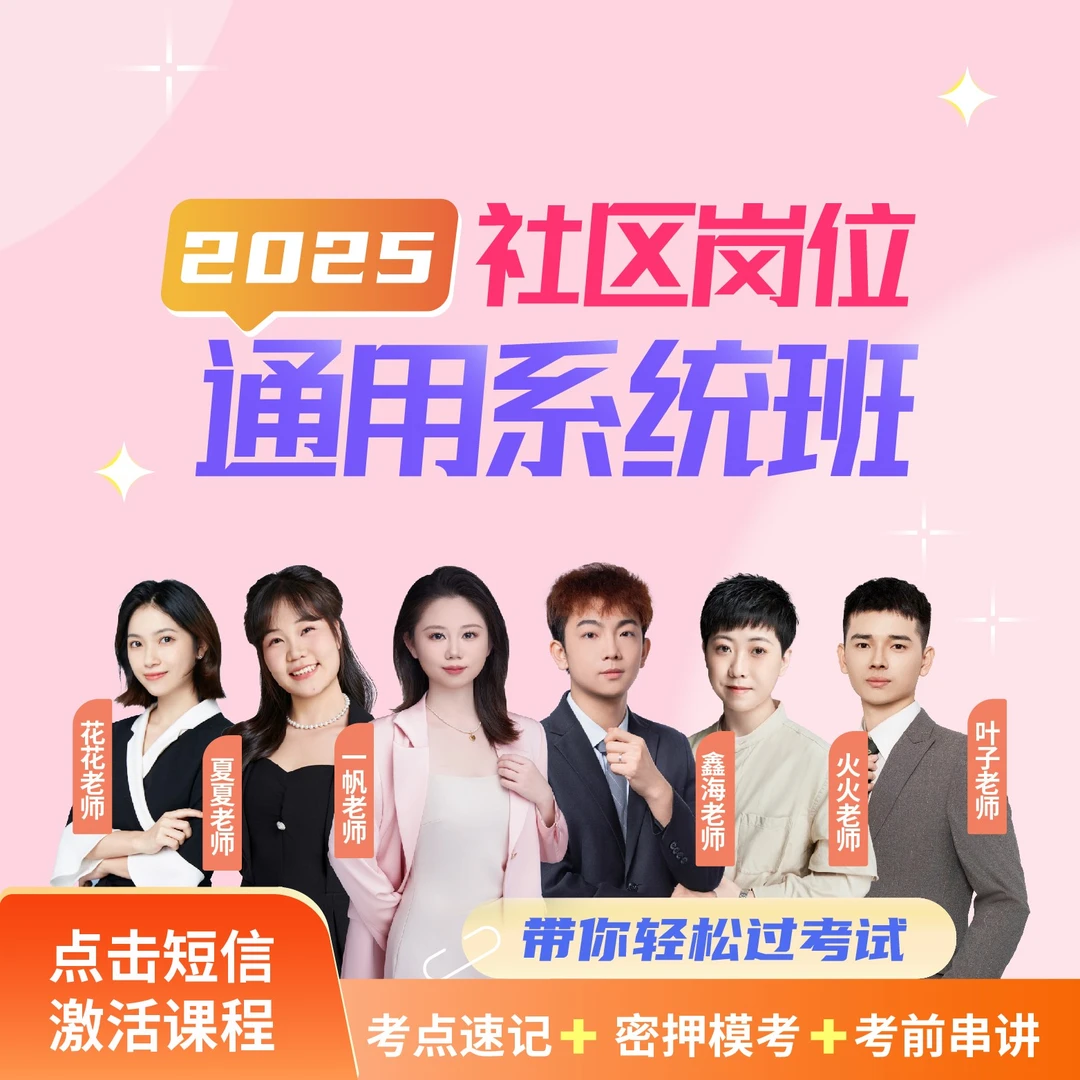 2025社区岗位通用系统班