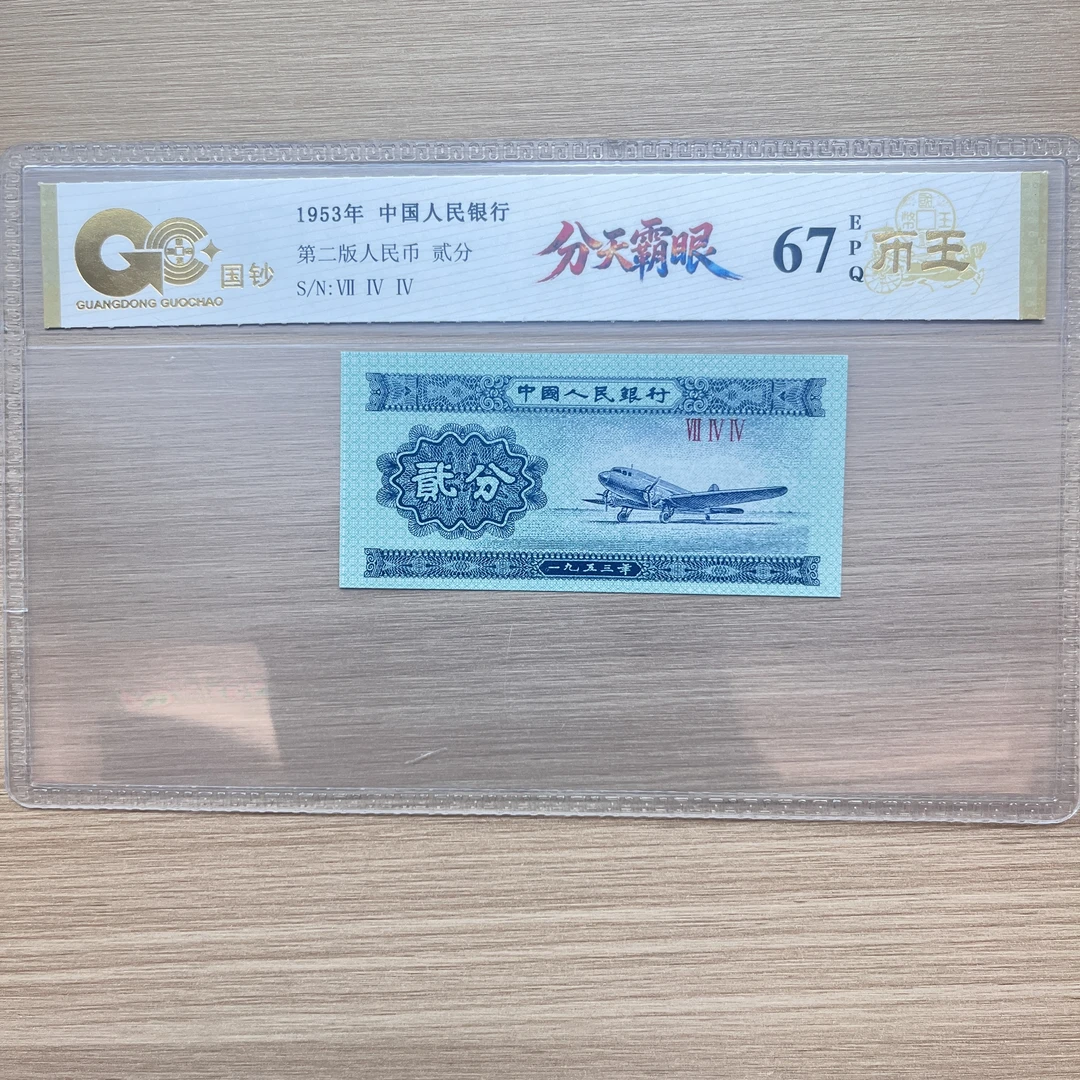 【分天霸眼】第二套退市 贰分 单张 号码随机 评级鉴定