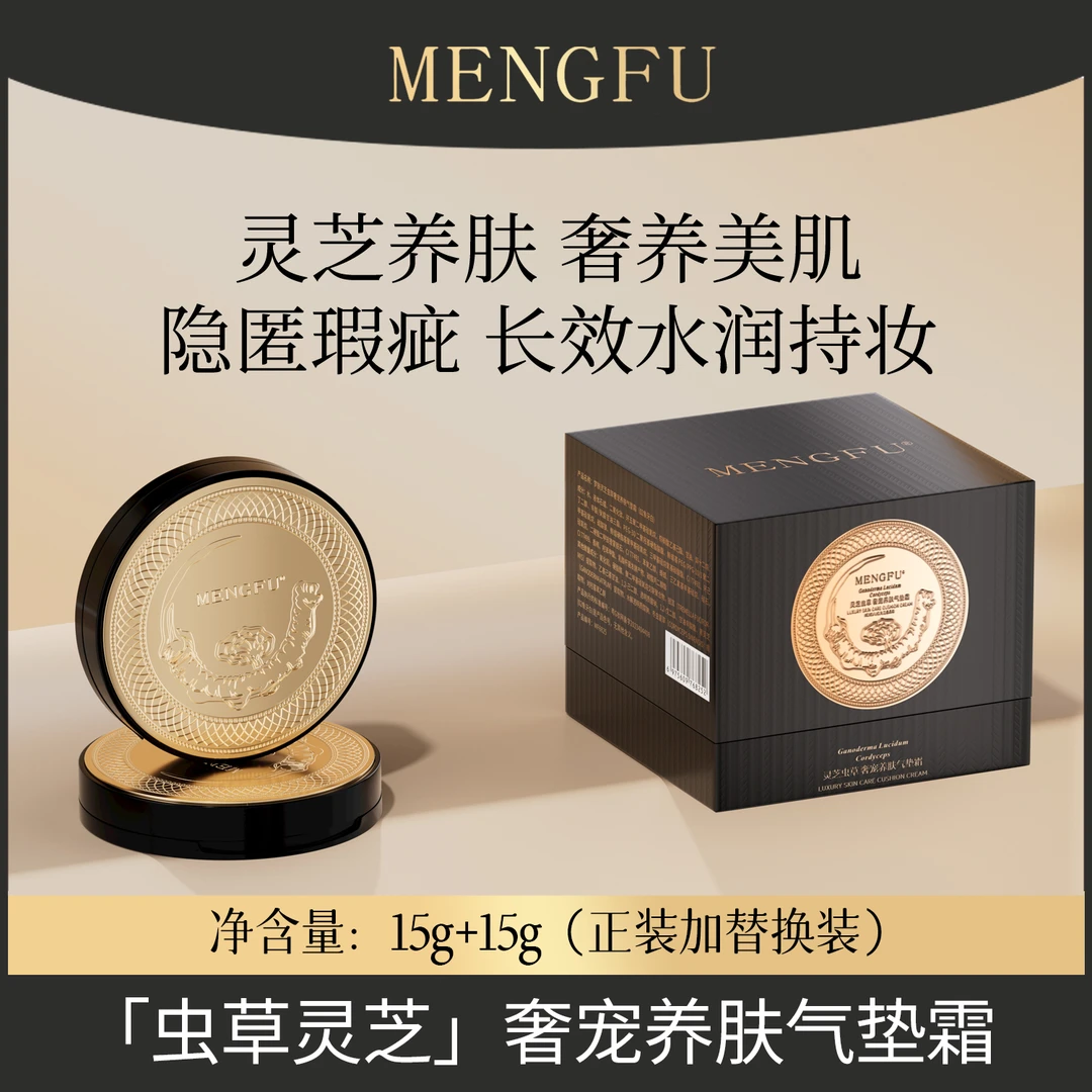 【乔迁之喜同庆】MENGFU梦肤®（灵芝虫草）奢宠养肤气垫霜15g+15g