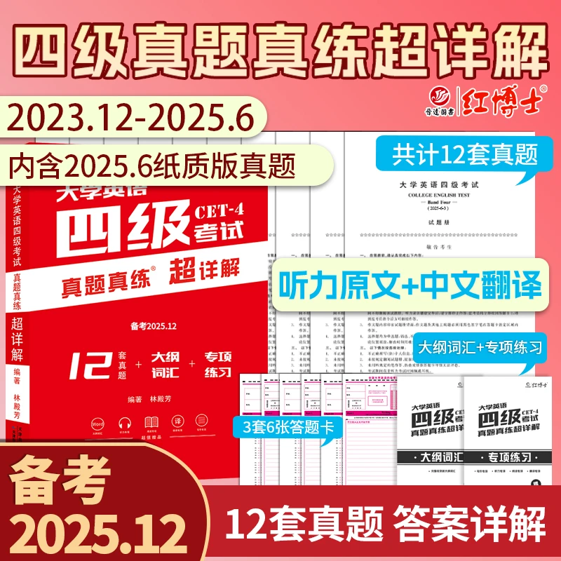 红博士备考2026.6大学英语四级考试真题真练超详解专项练习