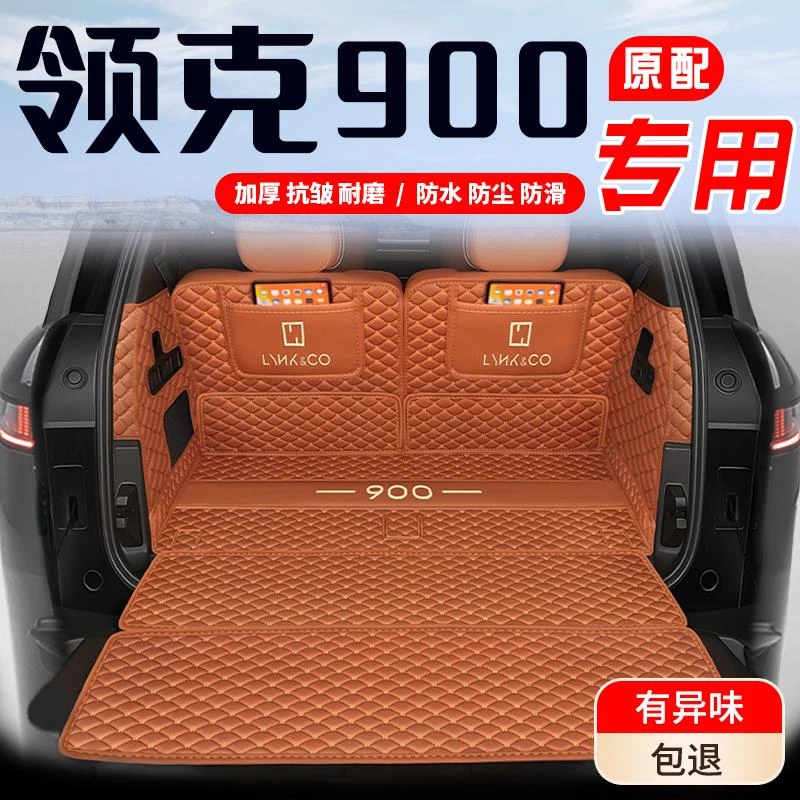 适用于25款领克900后备箱垫全包围领克900汽车专用尾箱垫内饰改装
