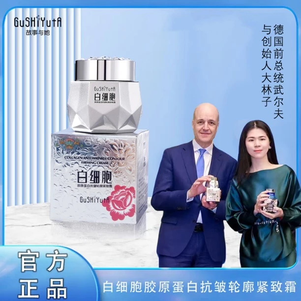 《成功牵手德国武尔夫总统》白细胞面霜-胶原蛋白抗皱轮廓紧致霜