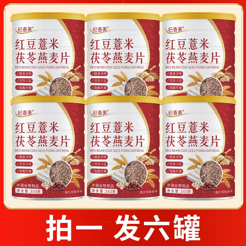 【拍一发六罐】红豆薏米茯苓燕麦片无添加蔗糖冲泡即食代餐【杞香美】