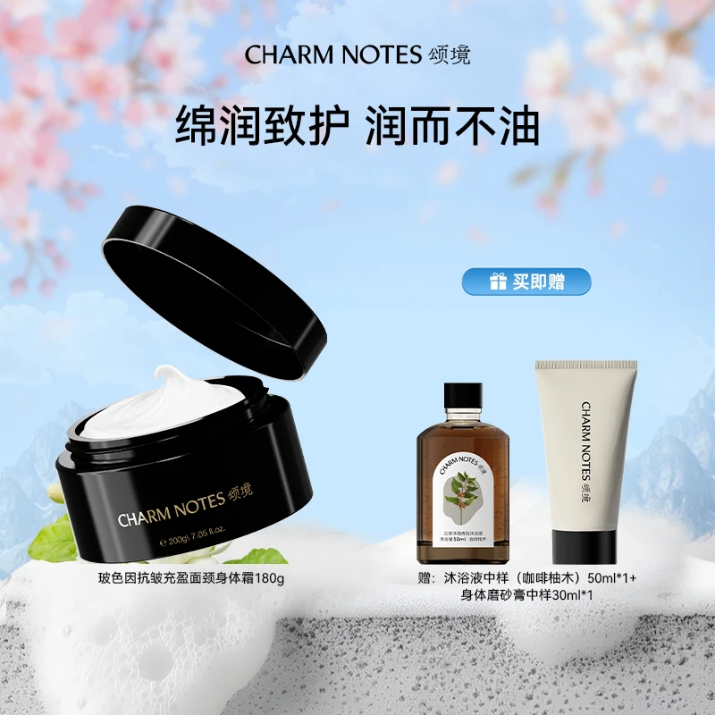 CHARM NOTES/颂境玻色因抗皱充盈面颈身体霜180g