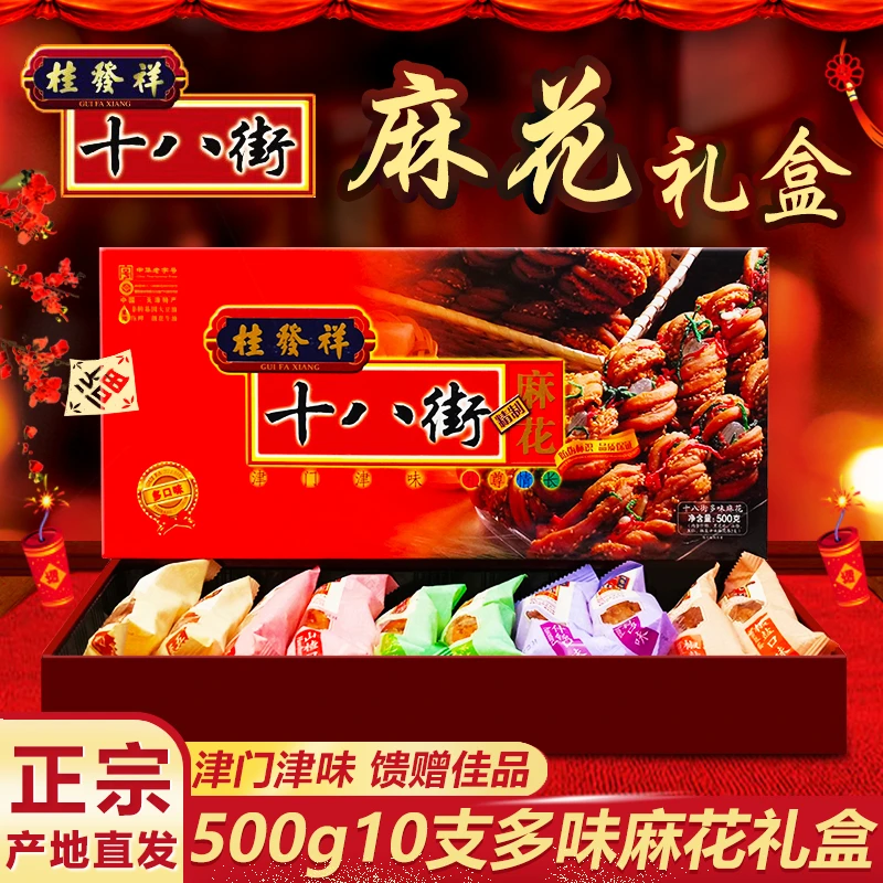 零食小吃十八街麻花500g多味天津特产麻花礼盒正宗传统糕点桂发祥