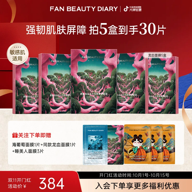 【双11同价】FAN BEAUTY龙血面膜修护麒麟竭菌菇丝巨补水面膜