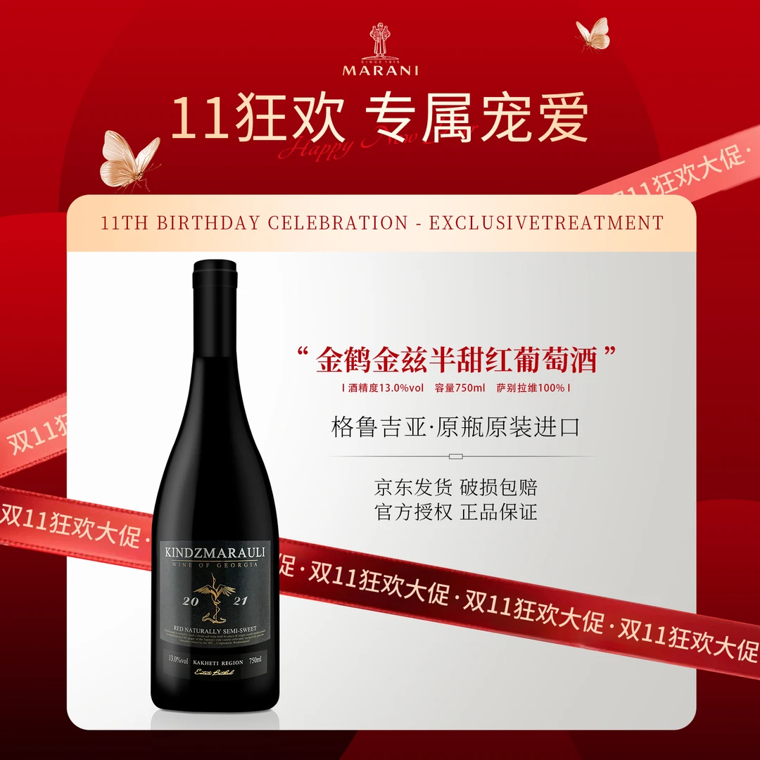 玛朗尼格鲁吉亚产区原装进口库彻-金鹤金兹玛拉乌里半甜红葡萄酒