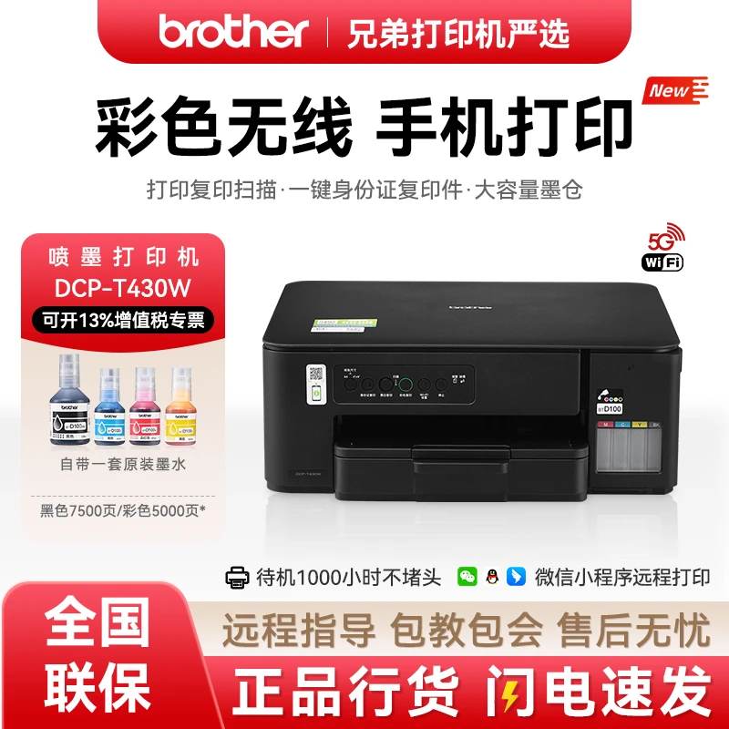 【补贴】DCP-T430W/彩色喷墨连供打印机一体机家用学生作业照片打印