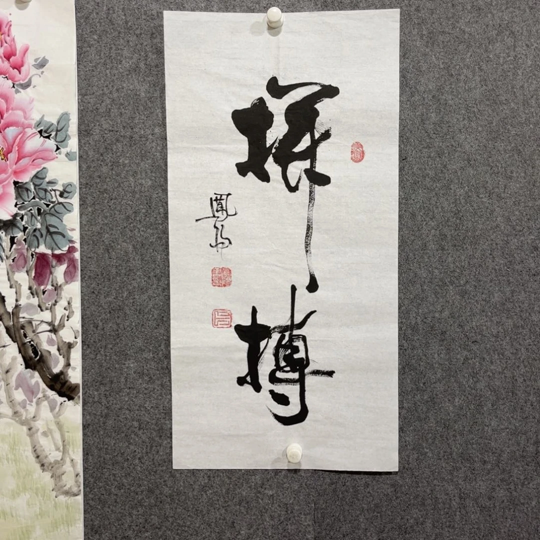 国画中雅煊精品书法