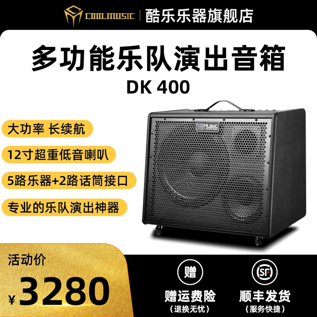 酷乐【DK400W大功率音响】乐队直播路演吉他萨克斯电鼓弹唱音箱