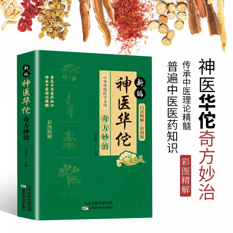 新编神医华佗奇方妙治方子中草药抓配彩色图谱对症方子大全常备书