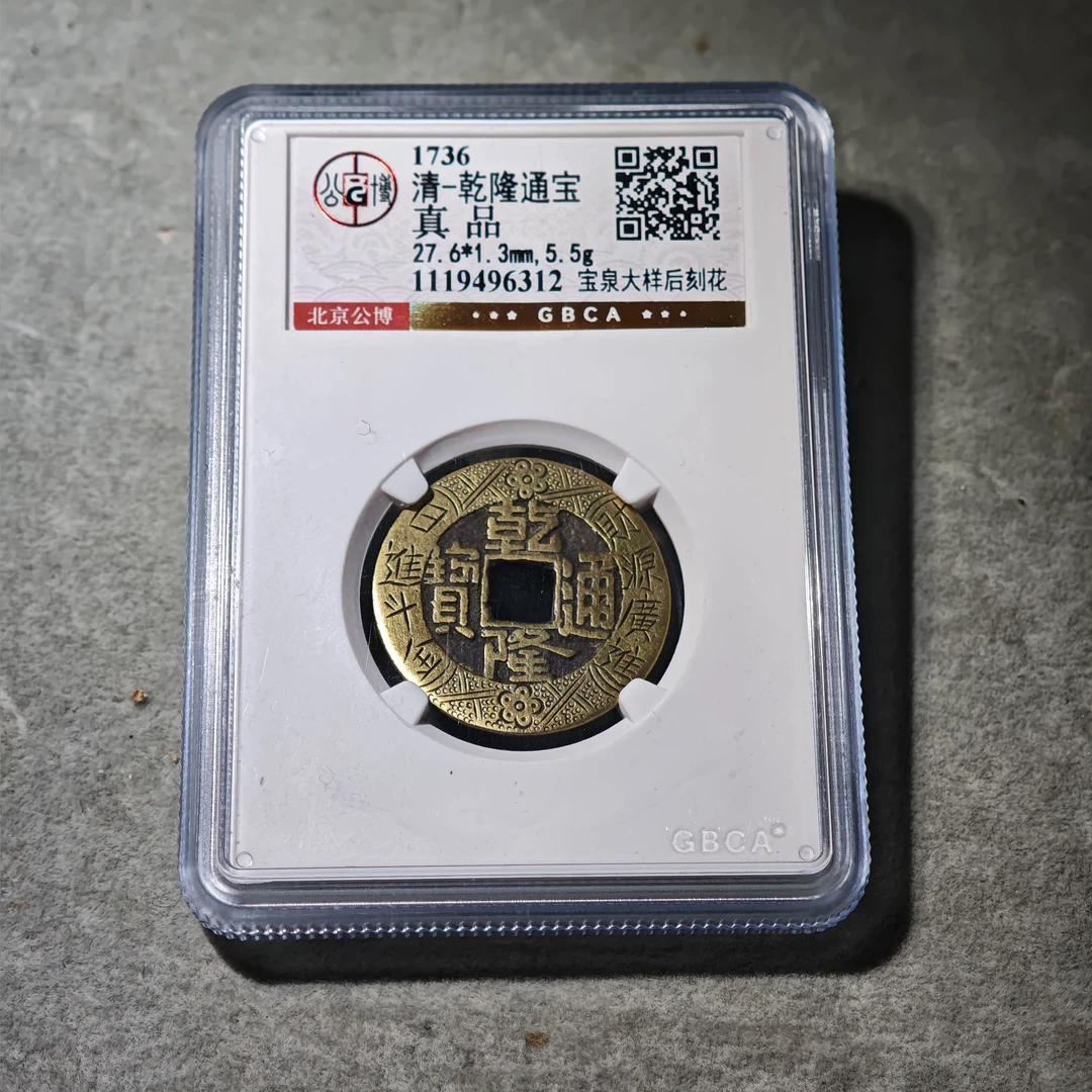 0915-58 乾隆通宝宝泉大样后刻花