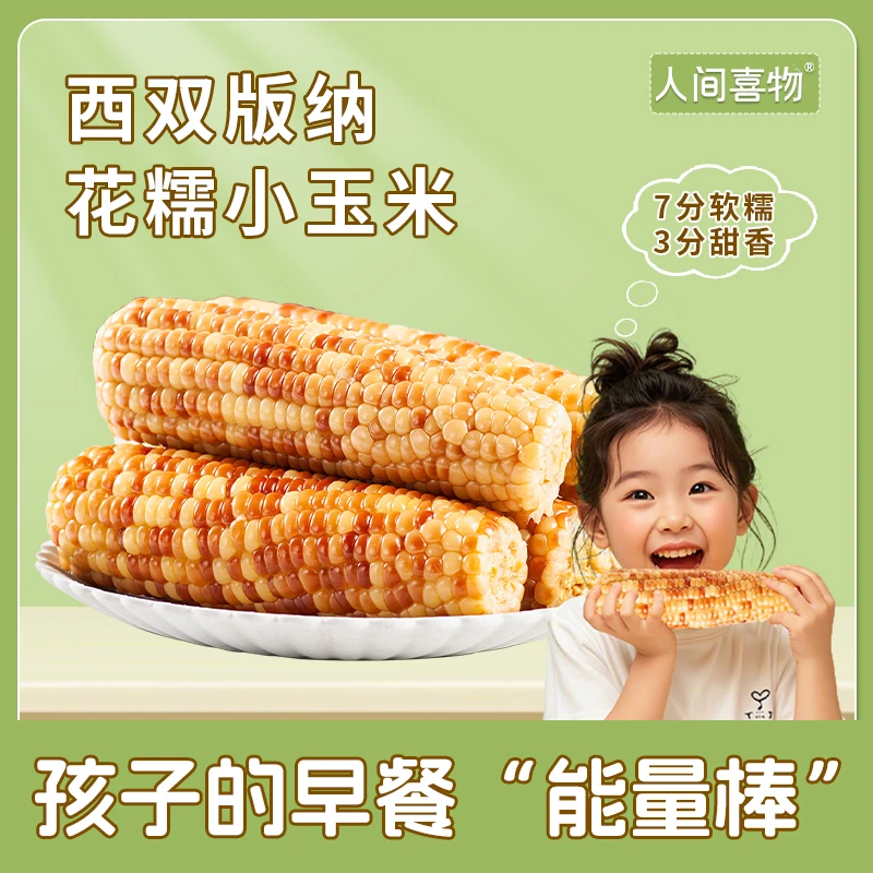 [直播专属]云南小花糯玉米香糯甜糯香甜粗粮营养早餐生活1000g/袋
