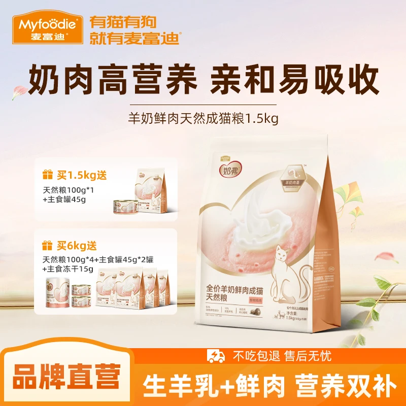 奶弗羊奶鲜肉天然粮|麦富迪奶弗全价成猫幼猫天然粮营养猫粮1.5kg