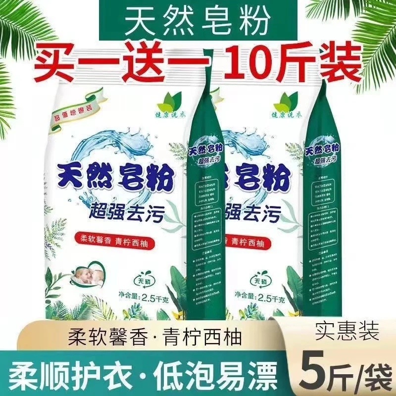 天然皂粉洗衣粉买一送一家用特惠装强力去污渍香味持久留香