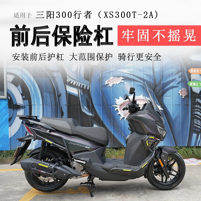 适用三阳行者300保险杠前后护杠Joyride300防摔防撞保护护杠改装