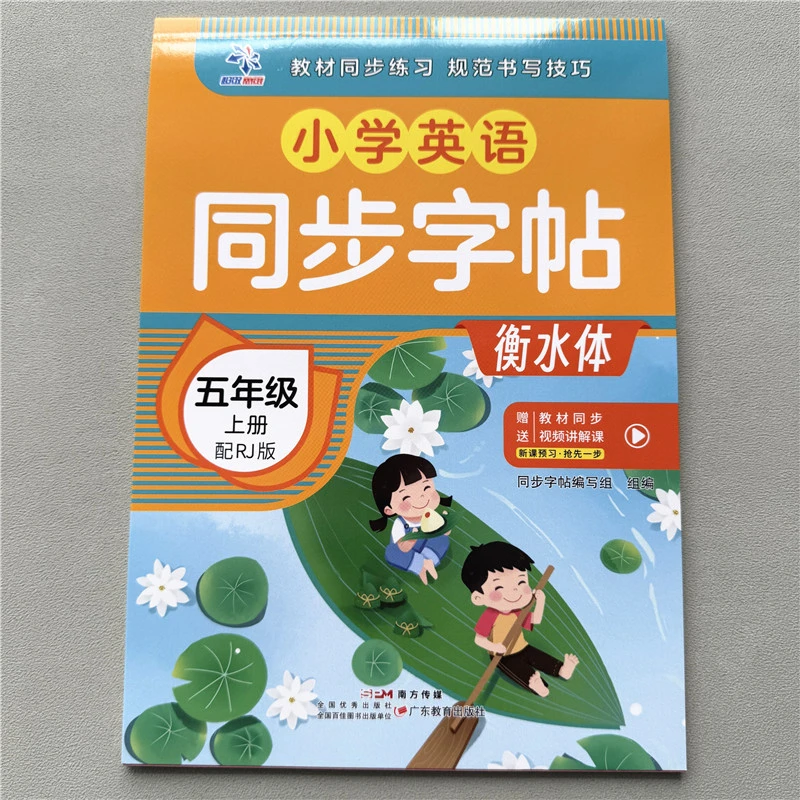 五年级上册英语同步字帖人教版教材英语衡水体英语练字帖英语字帖
