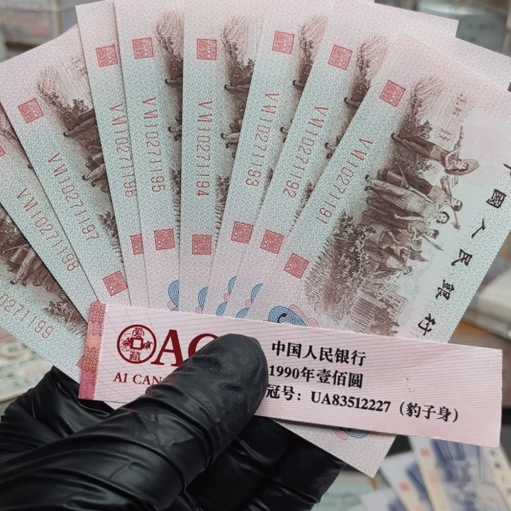 纸币第三套纸币号码9