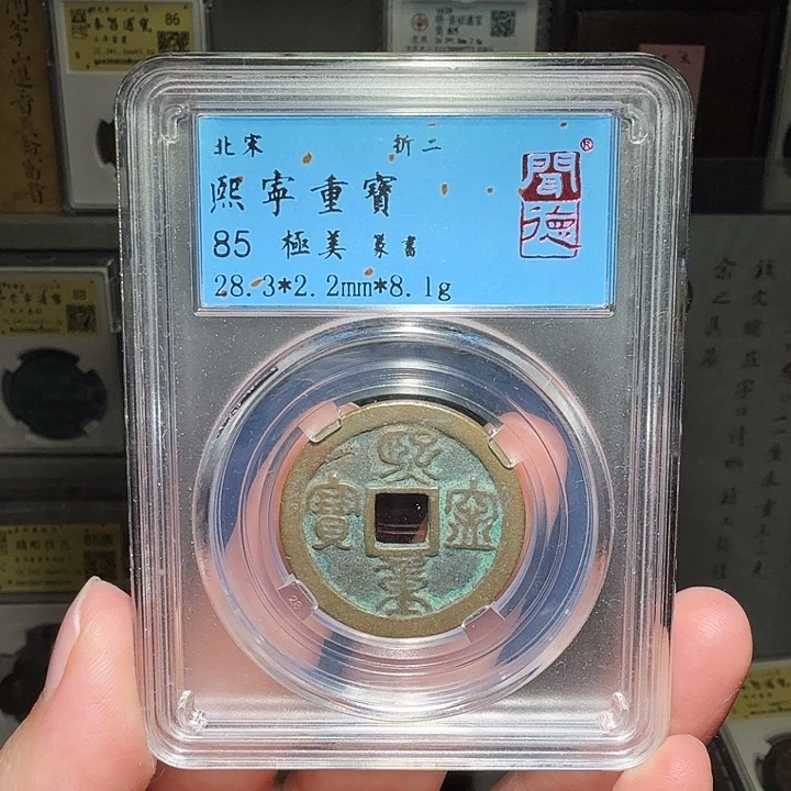 铜瀚海文物A熙宁元宝1037
