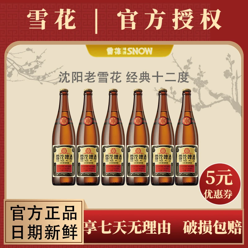 SNOW/雪花沈阳老雪经典12度 老雪花精酿啤酒640ml*6 浓郁醇香
