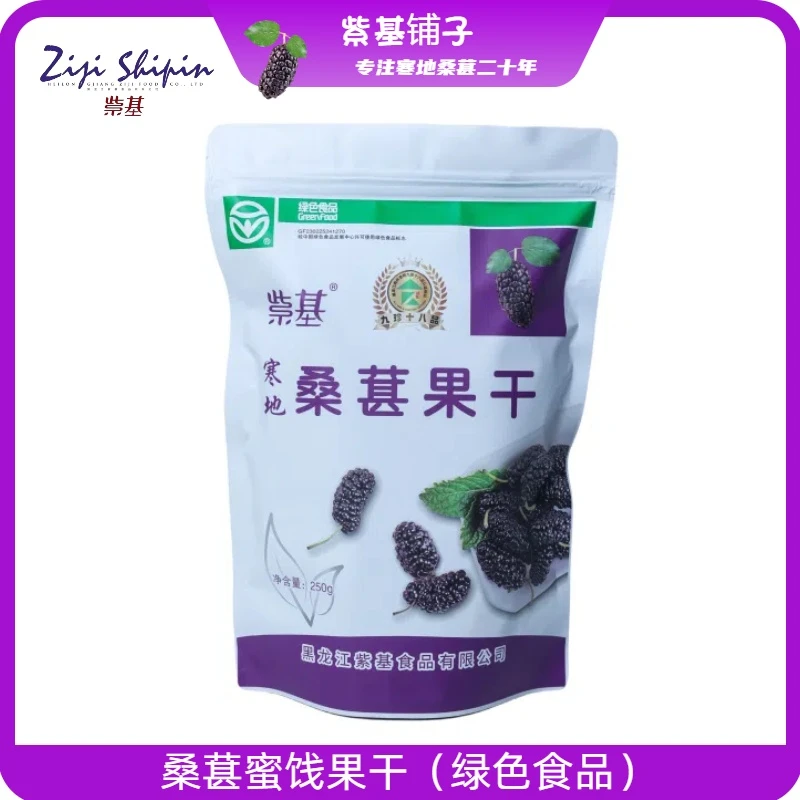紫基 蜜饯桑葚果干 250g