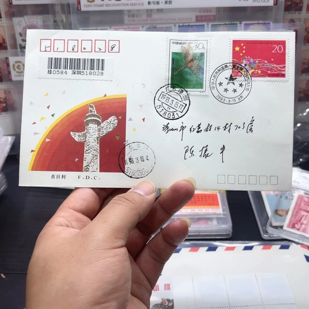 1993-4套票首日封实寄一个