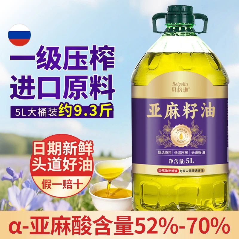 一级冷榨纯亚麻籽油（5升） 俄罗斯进口健康食用油胡麻油丰富亚麻酸