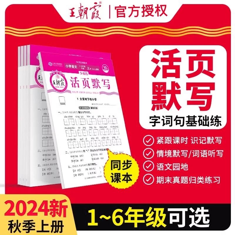 2024秋王朝霞活页默写计算一二三四五六年级上册同步字帖阅读训练