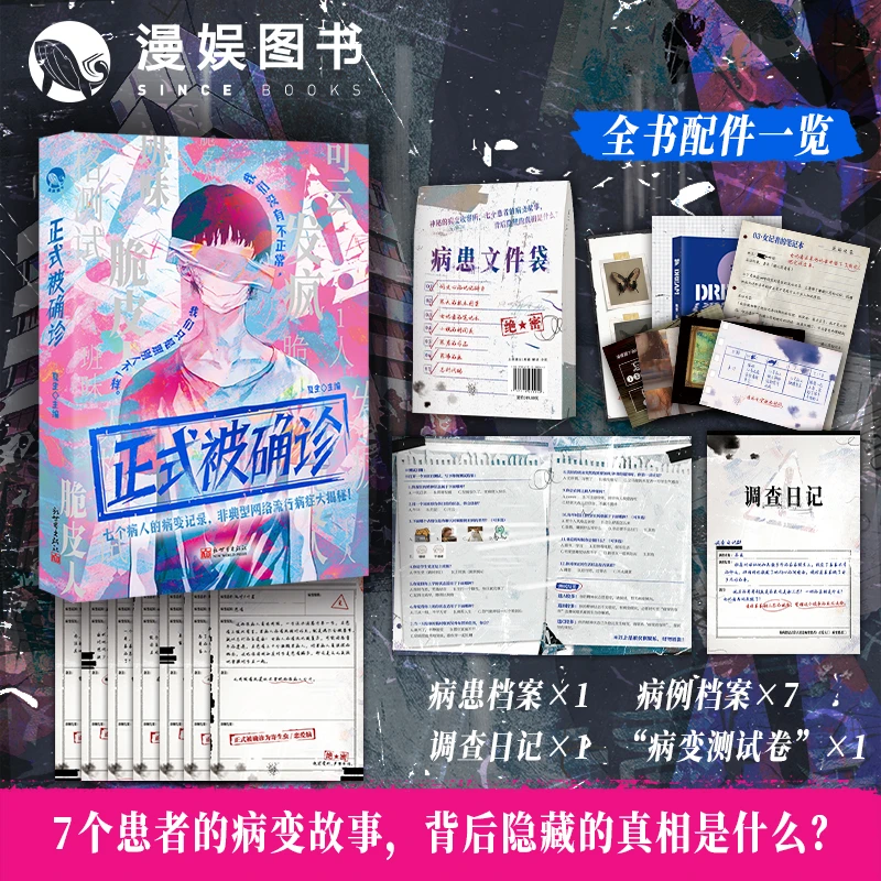 漫娱 正式被确诊 夏生 互动解谜脑洞悬疑解谜故事集小说游戏书