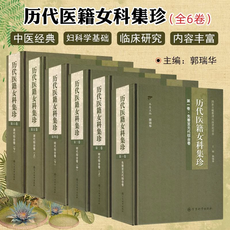 全6册历代医籍女科集珍 中医经典书籍实用中医书籍医学专业知识书