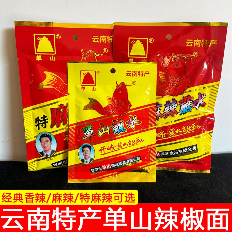 单山蘸水云南特产单山经典香辣蘸水麻辣辣椒面特麻特辣蘸水辣椒调