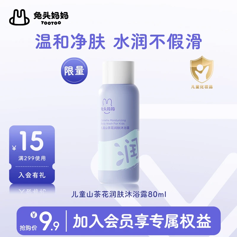 【会员试用】兔头妈妈儿童沐浴露温和清洁好冲洗不假滑沐浴露80ml