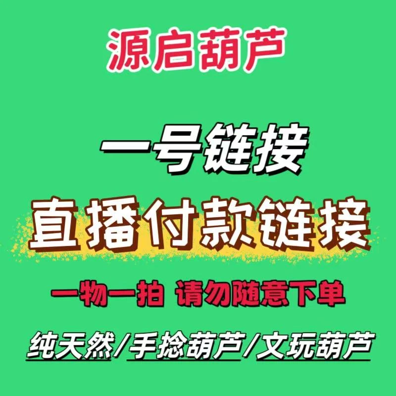 直播间天然葫芦（一物一拍专属链接）