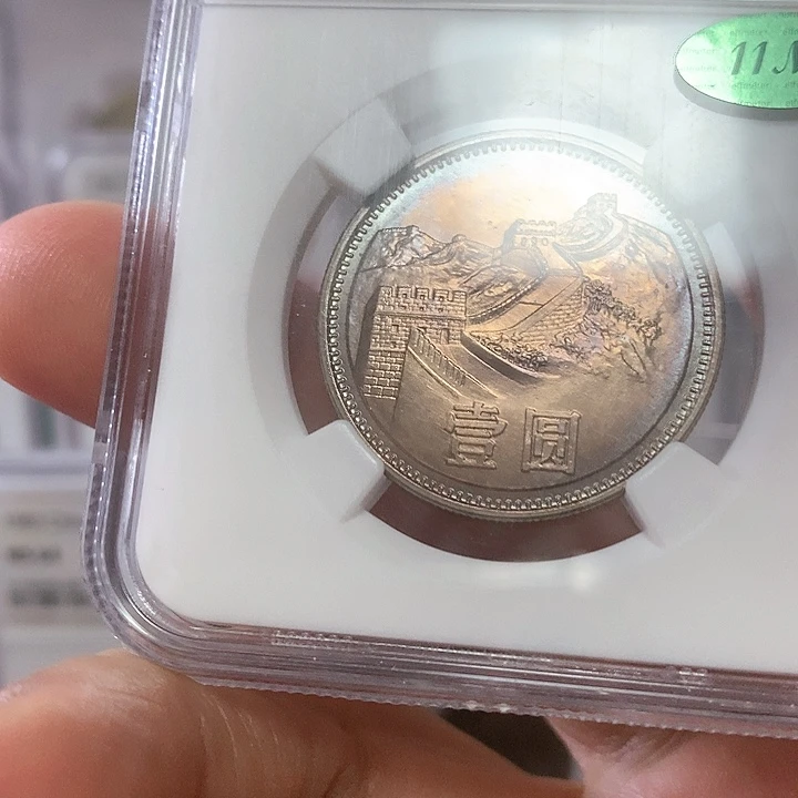 龙*第三套人民币长城币