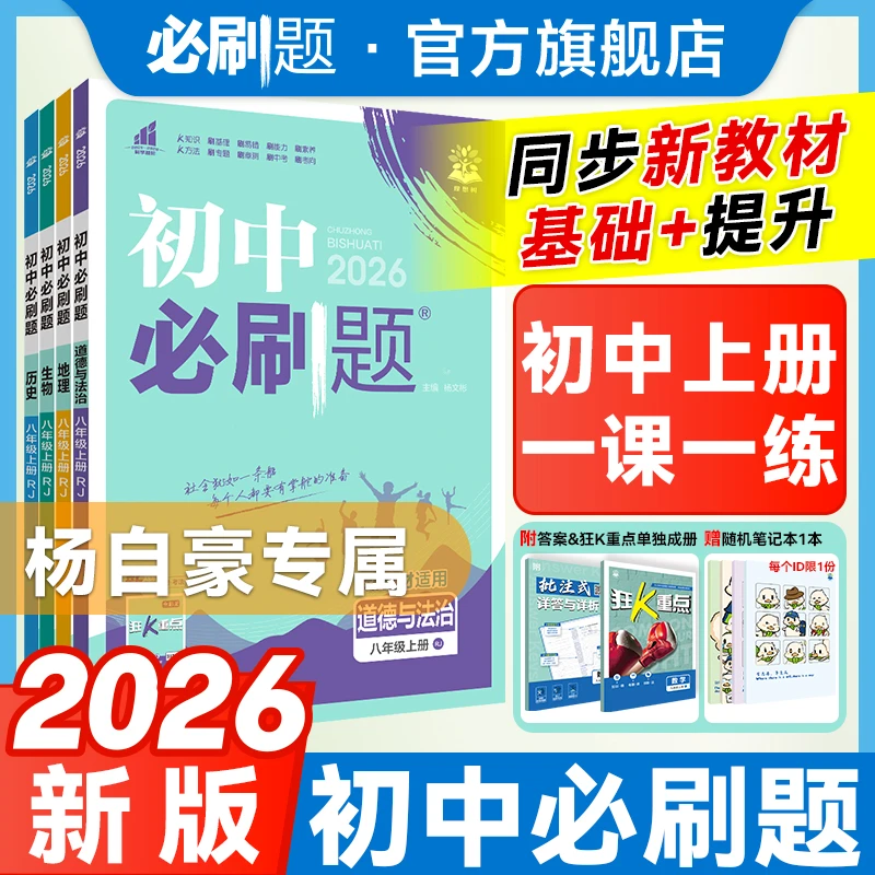 必刷题【初中上册】杨自豪专属初中必刷题2026秋同步练习教辅小四门