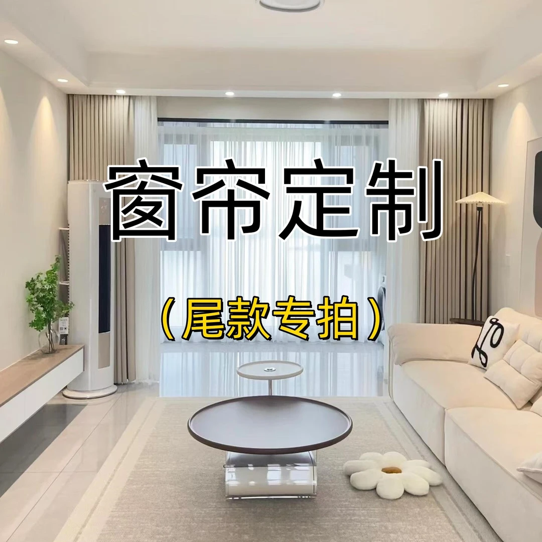 【全屋窗帘定制尾款6】专拍链接阳台卧室客厅绍兴柯桥窗帘绍兴窗帘