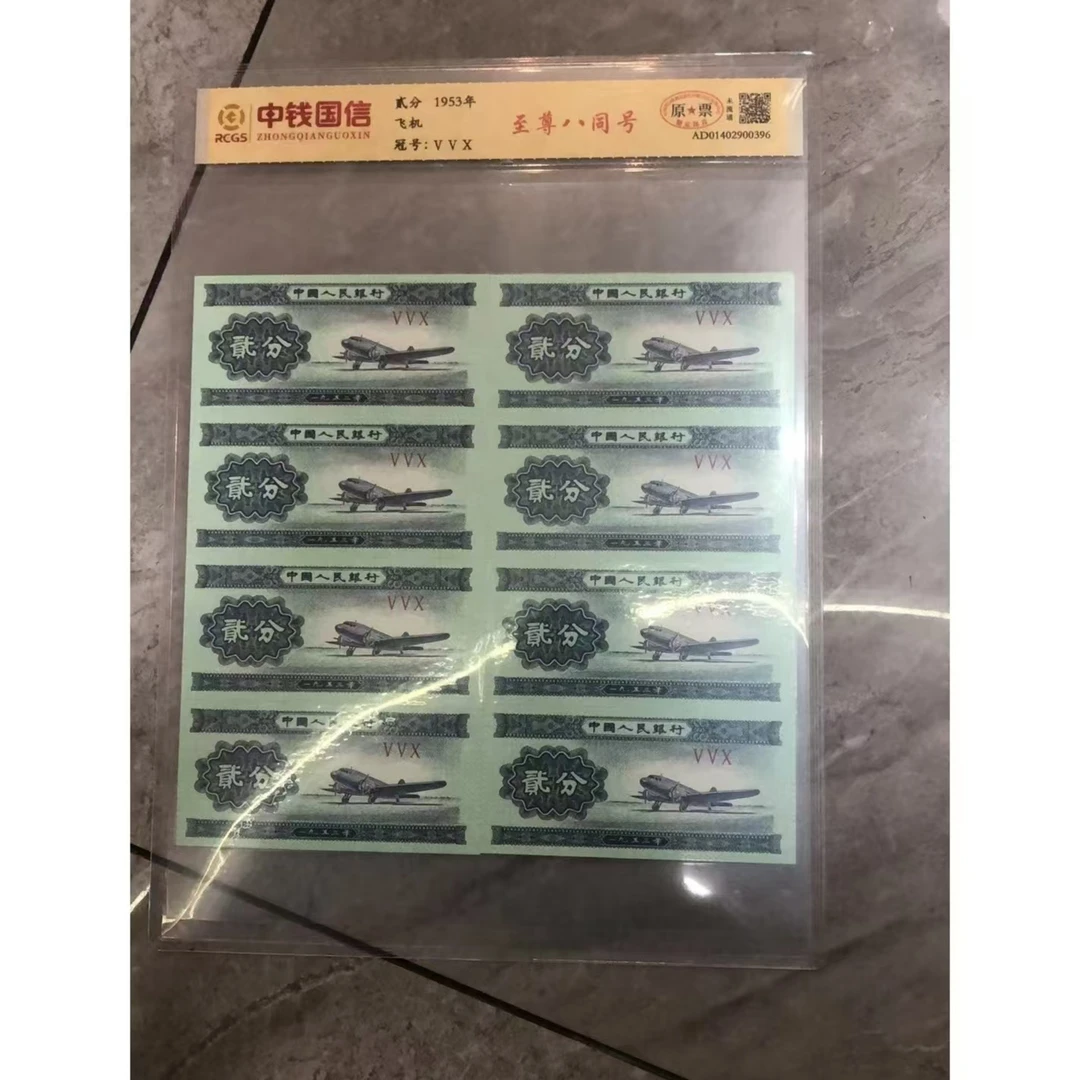 L第二套退市人民币二分八连号 中钱国信