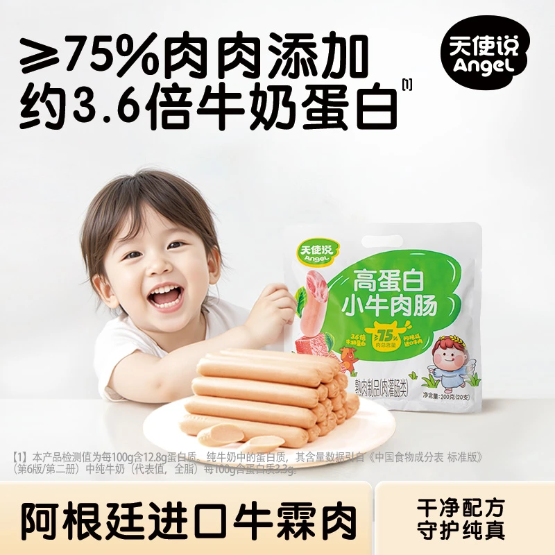 天使说儿童高蛋白牛肉肠75%肉含量零食营养早餐火腿肠鳕鱼肠sp