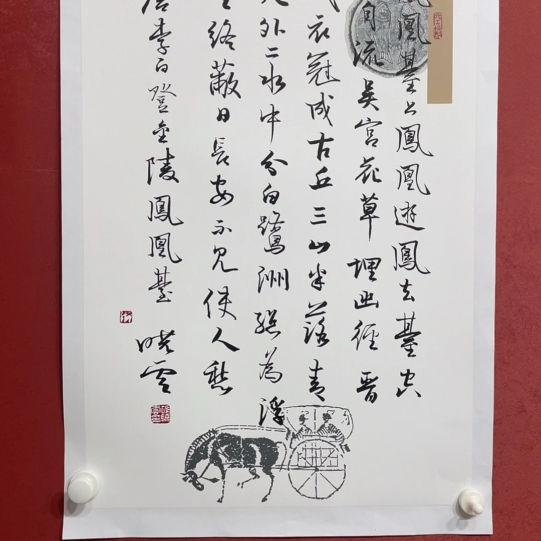 书法凤凰台上凤凰游 凤去台空江自流