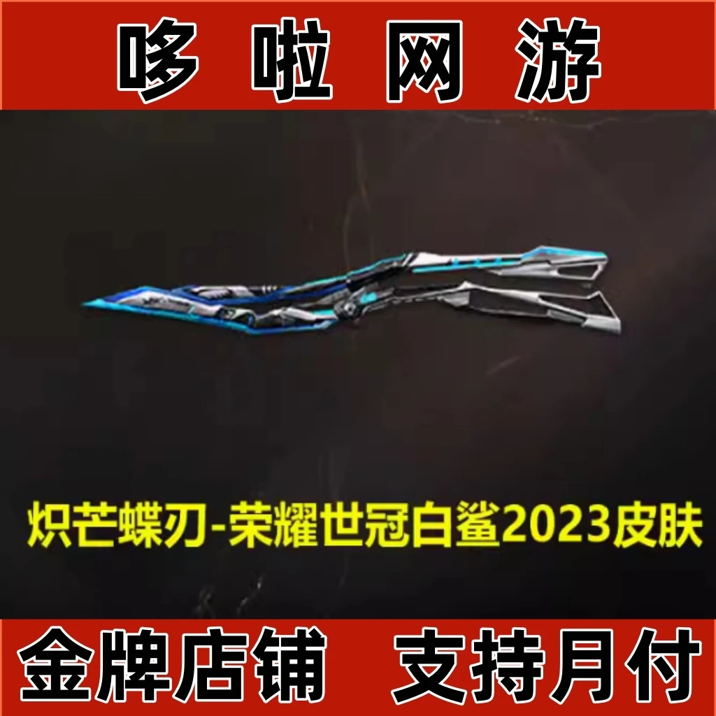 【支持月付】cf穿越火线CF炽芒蝶刃荣耀世冠白鲨2023皮肤永久