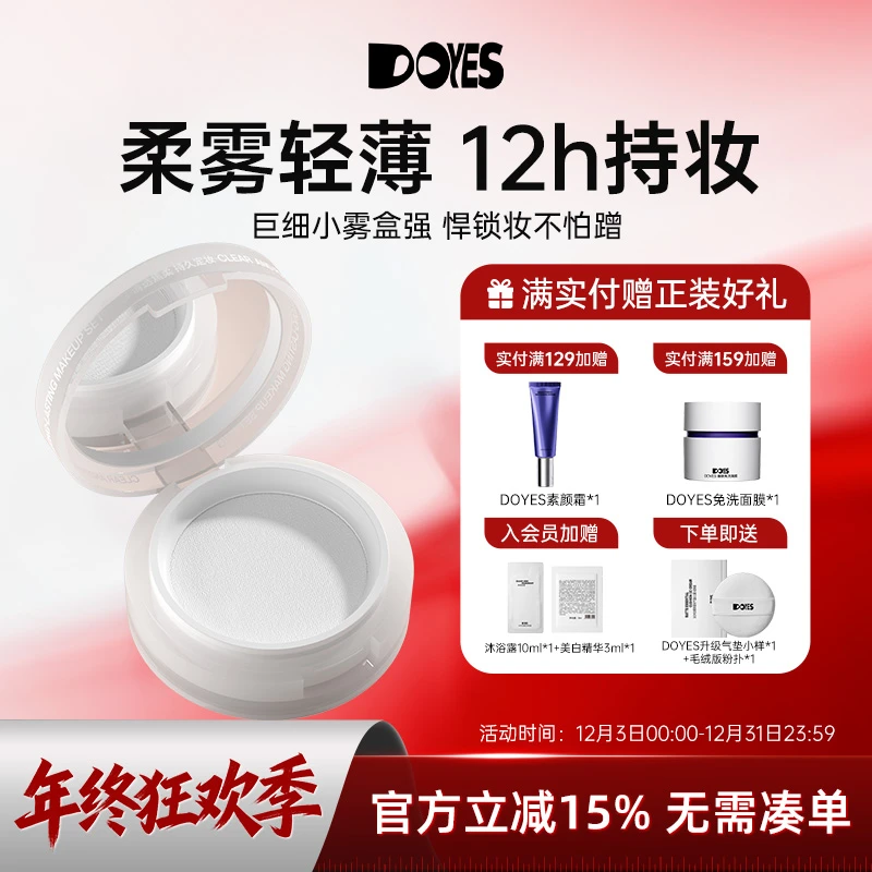 DOYES定妆散粉控油定妆持久不脱妆蜜粉饼油皮控油磨皮雾感柔雾