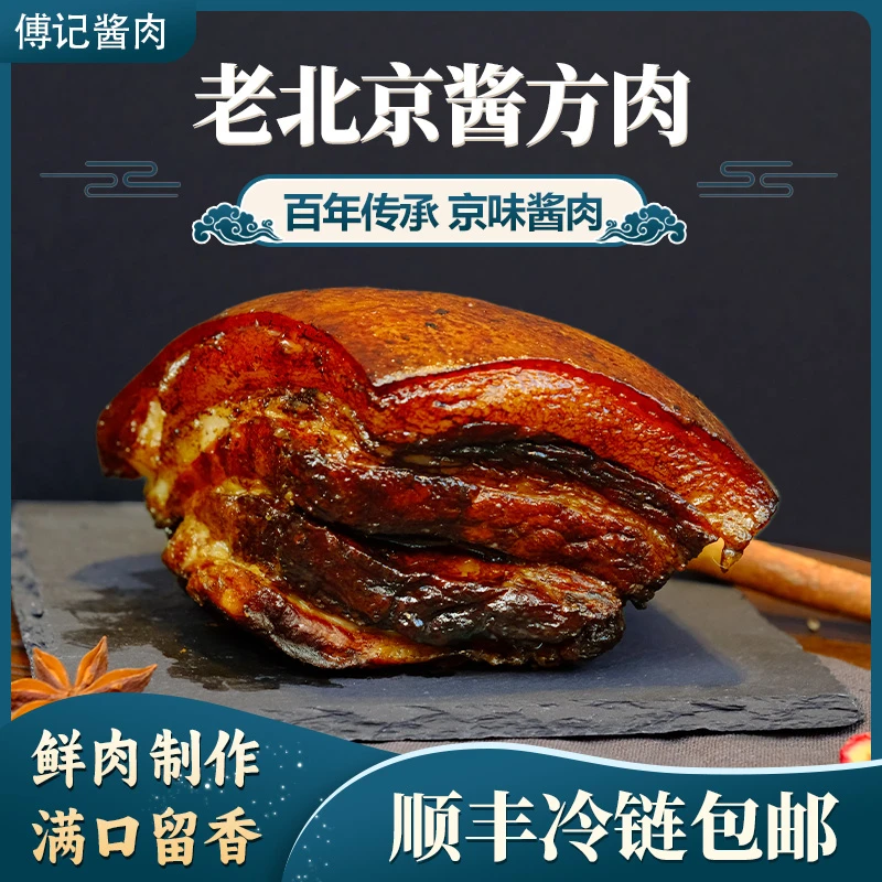 傅记酱肉 老北京风味酱方肉开袋即食